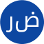رضا